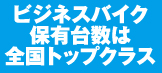 ビジネスバイク保有台数は全国トップクラス