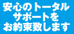 安心のトータルサポート