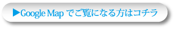 グーグルマップでご覧になる方はコチラ