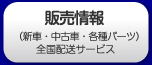 販売（新車・中古車・各種パーツ）※全国配送可能です