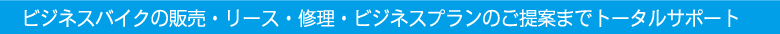 ビジネスバイクの販売・リース・修理・ビジネスプランのご提案までトータルサポート