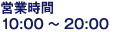 営業時間：10:00～20:00