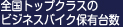 トップクラスのジャイロ保有台数