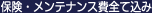 保険・メンテナンス費すべて込み