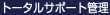 トータルサポート管理