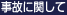 事故に関して