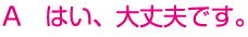 A　はい、大丈夫です。