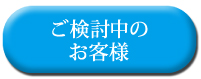 ご検討中のお客様