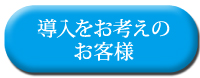 導入をお考えのお客様