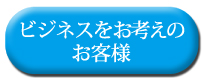 ビジネスをお考えのお客様