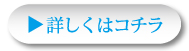 詳しくはコチラ