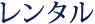 レンタル