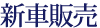 新車販売