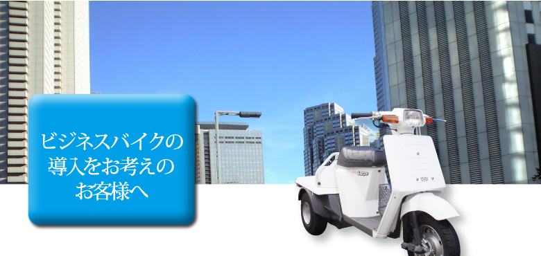 ビジネスバイクの導入をお考えのお客様へ