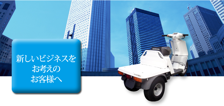 新しいビジネスをお考えのお客様へ