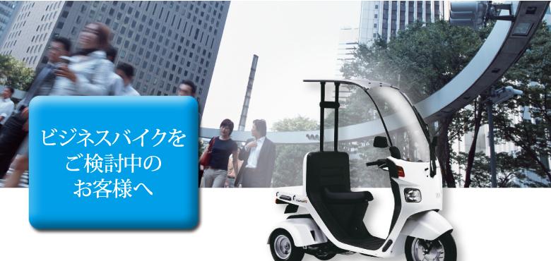 ビジネスバイクをご検討中のお客様へ
