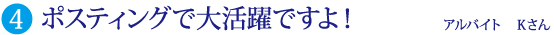 ポスティングで大活躍ですよ！ アルバイト Ｋさん