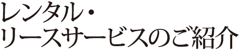 レンタル・リースサービスの紹介