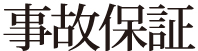 事故保証