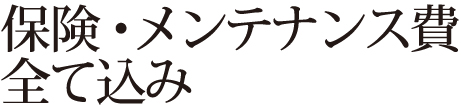 保険・メンテナンス費全て込み