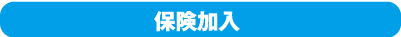 保険加入