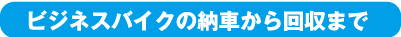 ビジネスバイクの納車から回収まで