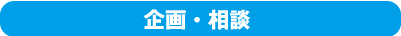 企画・相談