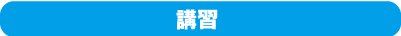 講習