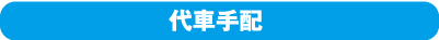代車手配