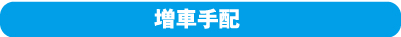 増車手配