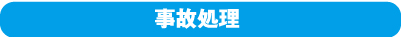 事故処理