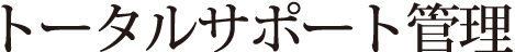 トータルサポート管理