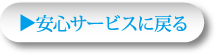 安心サービスに戻る