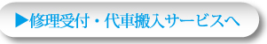 修理受付・代車搬入サービスへ