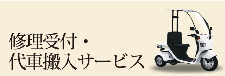 修理受付・代車搬入サービス
