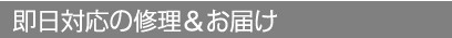 即日対応の修理＆お届け