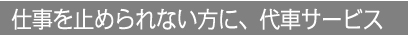 仕事を止められない方に、代車サービス