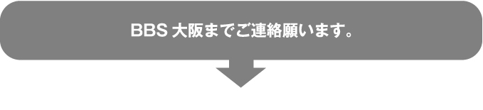 BBS大阪までご連絡願います。