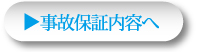 事故保証内容へ
