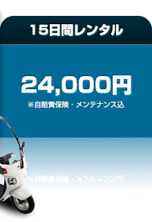 15日間レンタル 24,000円※自賠責保険・メンテナンス込