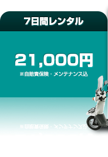 7日間レンタル 21,000円※自賠責保険・メンテナンス込