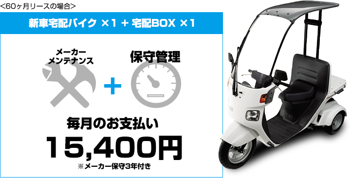 60ヶ月リース契約の場合のお支払いイメージ：15,400円/月々