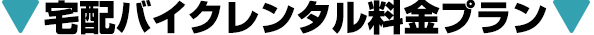 宅配バイクレンタルプラン